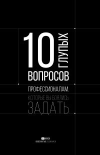 Книга ЖИЗА 10 глупых вопросов профессионалам, которые вы боялись задать