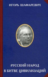 Книга Игорь Шафаревич Русский народ в битве цивилизаций