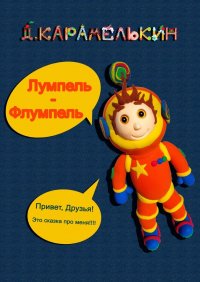 Книга Дмитрий Карамелькин Лумпель-Флумпель