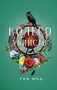 Книга Том Мид Колесо убийств