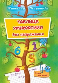 Книга Наталья Шарапова Таблица умножения без напряжения