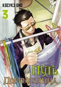Книга Косукэ Оно Путь домохозяина. Том 3