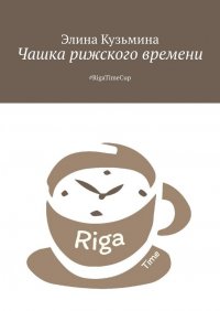 Книга Элина Кузьмина Чашка рижского времени. #RigaTimeCup