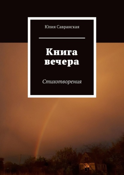 Книга Юлия Савранская Книга вечера. Стихотворения
