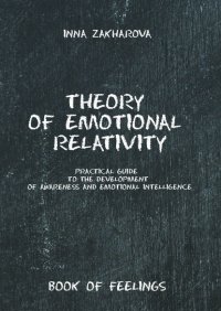 Книга Inna Zakharova Theory of emotional relativity. Practical guide to the development of awareness and emotional intelligence