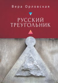 Книга Вера Орловская Русский Треугольник