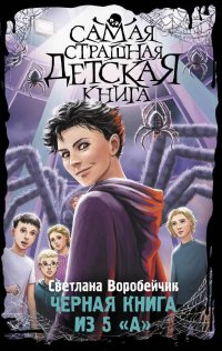 Книга Светлана Воробейчик Черная книга из 5 «А»