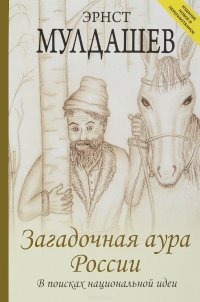 Книга Эрнст Мулдашев Загадочная аура России