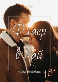 Книга Le Ra Флаер в Рай. Иллюзия выбора