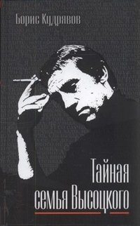 Книга Борис Кудрявов Тайная семья Высоцкого