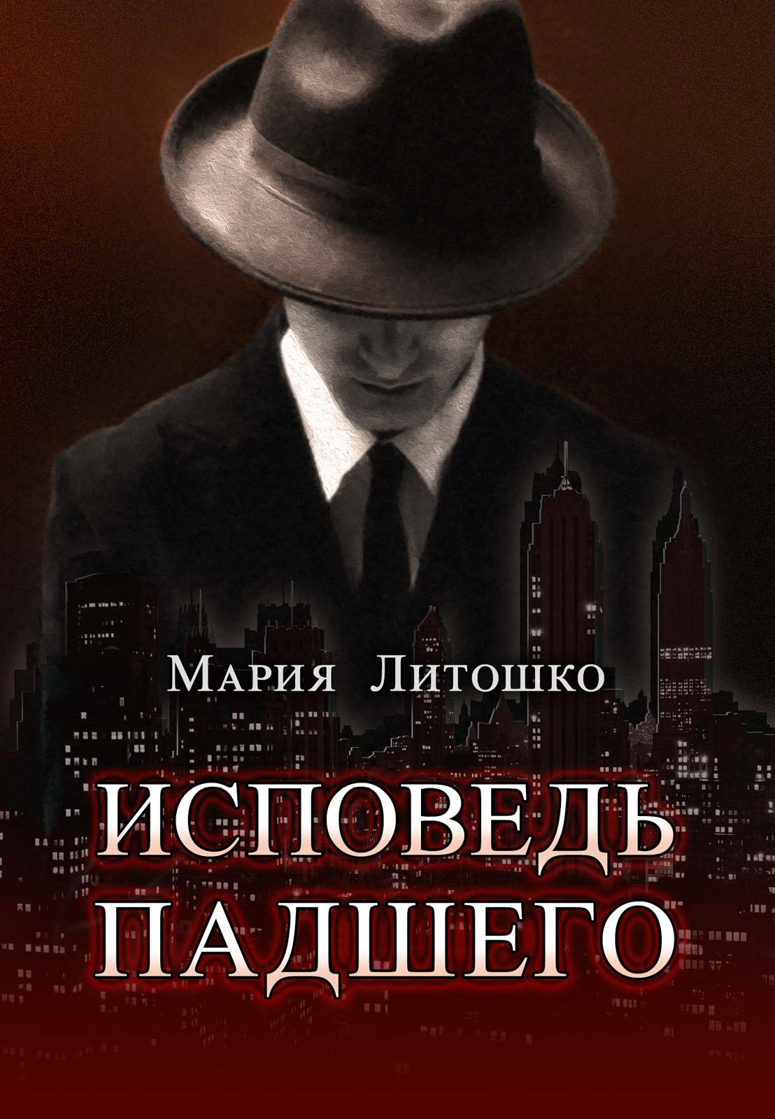 Книга Мария Литошко Исповедь падшего