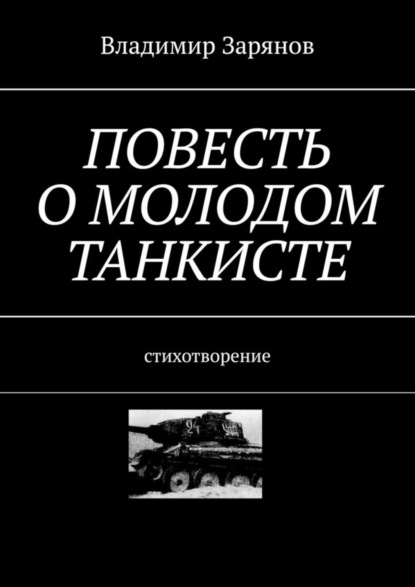 Книга Владимир Зарянов Повесть о молодом танкисте. Стихотворение
