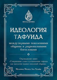 Книга Мухаммад Махмуд Аль Худайр Идеология тафуида