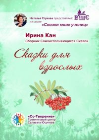 Книга Ирина Петровна Кан Сказки для взрослых. Сборник самоисполняющихся сказок