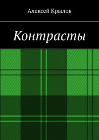Книга Алексей Крылов Контрасты