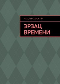 Книга Максим Старостин Эрзац времени