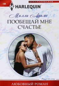 Книга Милли Адамс Пообещай мне счастье