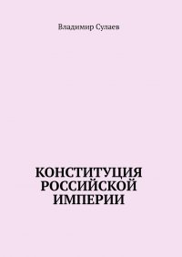 Книга Владимир Сулаев Конституция Российской Империи