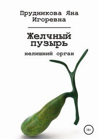 Книга Яна Игоревна Прудникова Желчный пузырь: нелишний орган