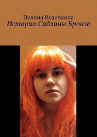 Книга Полина Исаичкина Истории Саблины Бронзе