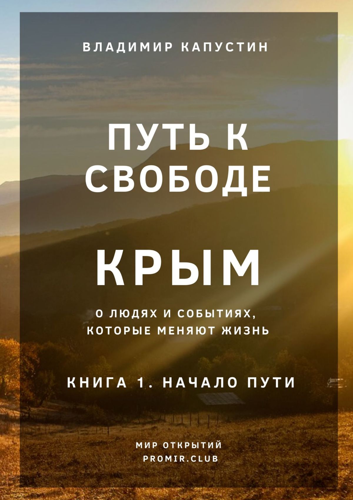 Книга Владимир Капустин Путь к Свободе. Крым. Книга 1. Начало Пути