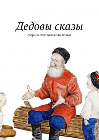 Книга Евгений Меркулов Дедовы сказы. Сборник стихов казачьих поэтов