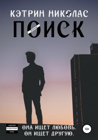Книга Кэтрин Николас Поиск