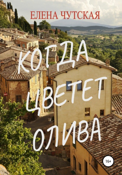 Книга Елена Чутская Когда цветет олива
