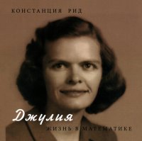 Книга Констанция Рид Джулия. Жизнь в математике