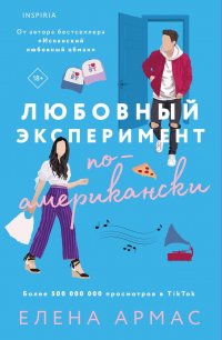 Книга Елена Армас Любовный эксперимент по-американски