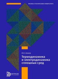Книга И. Н. Алиев Термодинамика и электродинамика сплошных сред