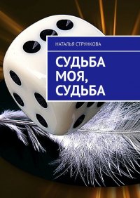 Книга Наталья Стрункова Судьба моя, судьба
