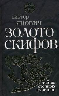 Книга Виктор Янович Золото скифов: тайны степных курганов