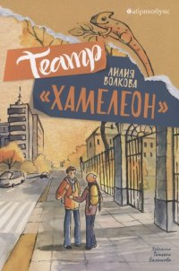 Книга Лилия Волкова Театр «Хамелеон»