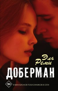 Книга Эль Реми Доберман