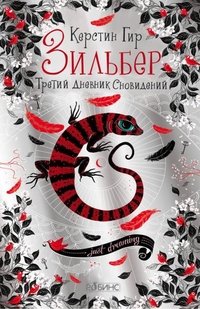 Книга Керстин Гир Зильбер. Третий дневник сновидений