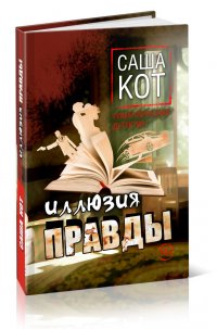 Книга Саша Кот Иллюзия правды