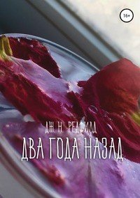 Книга Джун Ньютон Редфилд, Ульяна Александровна Голубь Два года назад