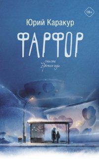 Книга Юрий Каракур Фарфор