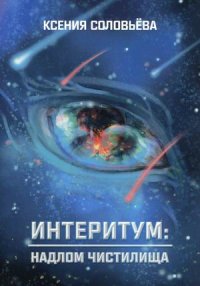 Книга Ксения Соловьева Интеритум: надлом Чистилища