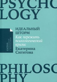 Книга Екатерина Сигитова Идеальный шторм. Как пережить психологический кризис