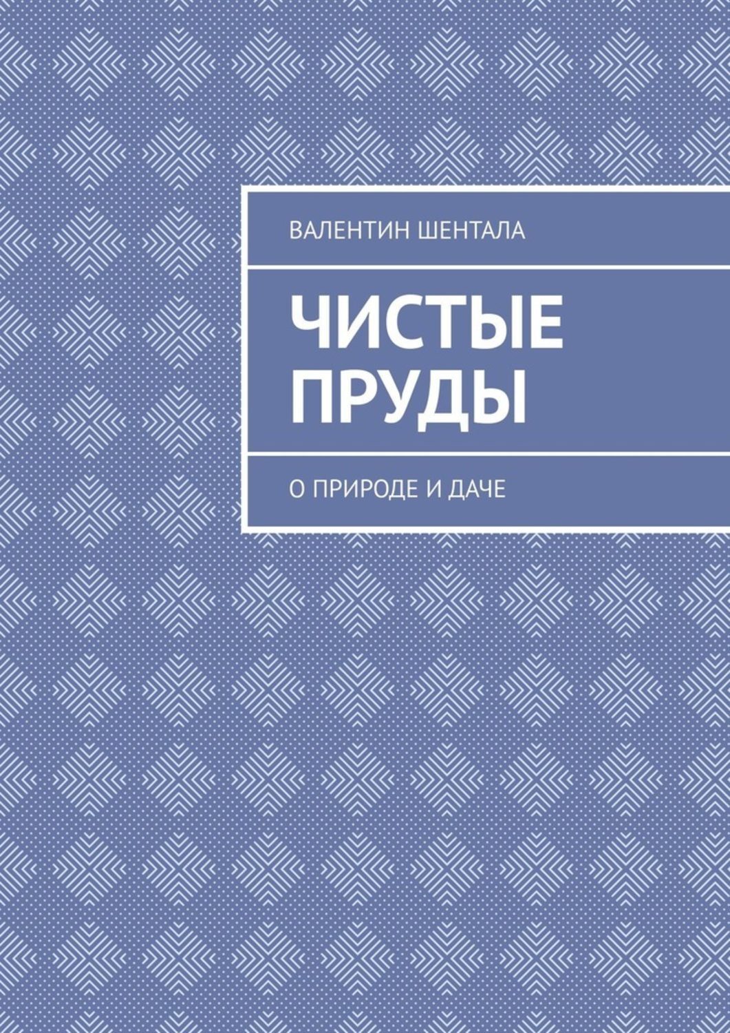 Книга Валентин Шентала Чистые пруды. О природе и даче