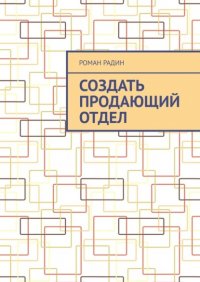 Книга Роман Радин Создать продающий отдел