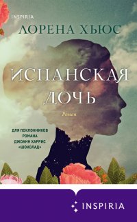 Книга Лорена Хьюс Испанская дочь
