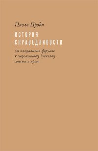 Книга Паоло Проди История справедливости. От плюрализма форумов к современному дуализму совести и права