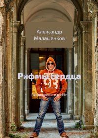 Книга Александр Малашенков Рифмы сердца. Поэзия жизни и любви