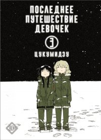 Книга Цукумидзу Последнее путешествие девочек. Том 3