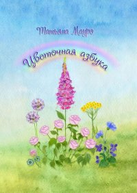 Книга Татьяна Мауро Цветочная азбука