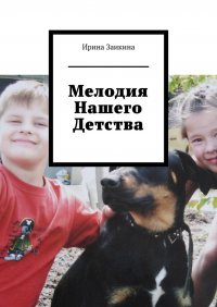 Книга Ирина Заикина Мелодия нашего детства