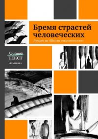 Книга Ирина Толстикова Бремя страстей человеческих. Лучшее из «Школы откровенности»